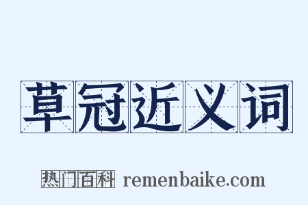 草冠近义词是什么意思的图片